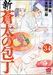 新・蒼太の包丁（分冊版）　【第34話】