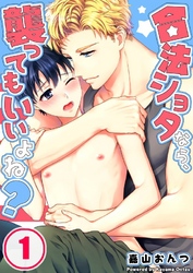 合法ショタなら、襲ってもいいよね？