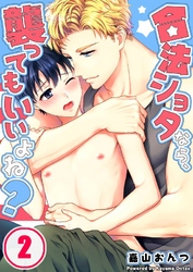合法ショタなら、襲ってもいいよね？２