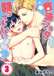 合法ショタなら、襲ってもいいよね？３