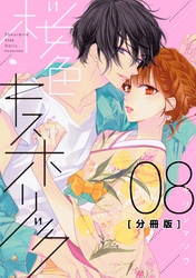 桜色キスホリック　分冊版（８）