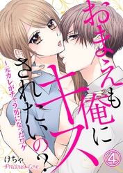 おまえも俺にキスされたいの？～元カレがチャラ男になったワケ04