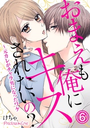 おまえも俺にキスされたいの？～元カレがチャラ男になったワケ06