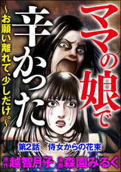 ママの娘で辛かった～お願い離れて、少しだけ。～（分冊版）　【第2話】