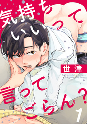 気持ちいいって言ってごらん？