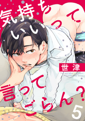 気持ちいいって言ってごらん？(5)