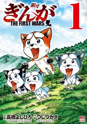 ぎんが～THE FIRST WARS～