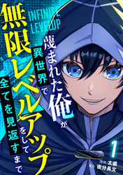 蔑まれた俺が異世界で無限レベルアップをして全てを見返すまで【単話版】