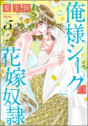 俺様シークの花嫁奴隷　（5）