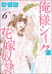 俺様シークの花嫁奴隷【電子限定かきおろし漫画付】　（6）