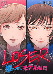 LOSER～崖っぷちモデル地獄～（3）