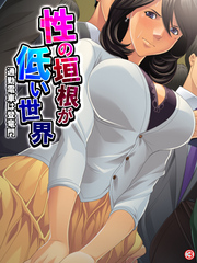 性の垣根が低い世界 ～通勤電車は登竜門～　【単話】　第３話
