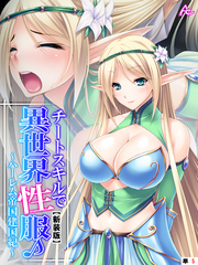 【新装版】チートスキルで異世界性服♪ ～ハーレム帝国建国紀～　（単話）　第５話