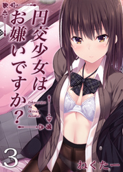円交少女はお嫌いですか？(3)