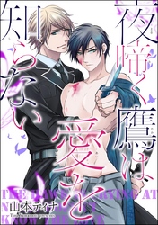 夜啼く鷹は愛を知らない（分冊版）　#3