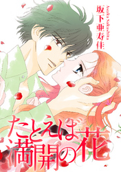 たとえば満開の花【分冊版】