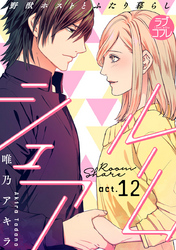【ラブコフレ】ルームシェア 野獣ホストとふたり暮らし act.12