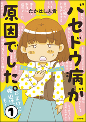 バセドウ病が原因でした。おまけに強迫性障害も！（分冊版）