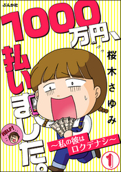 1000万円、払いました。～私の彼はロクデナシ～（分冊版）