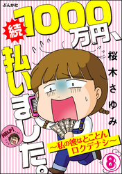 1000万円、払いました。～私の彼はロクデナシ～（分冊版）　【第8話】