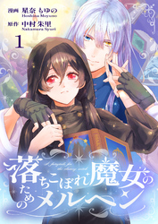 【期間限定　無料お試し版】落ちこぼれ魔女のためのメルヘン