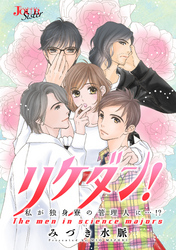 リケダン！ 私が独身寮の管理人に…！？ 分冊版