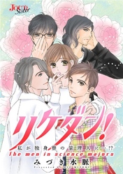 リケダン！ 私が独身寮の管理人に…！？ 分冊版 8話