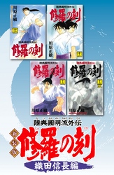 新装版　修羅の刻　織田信長編