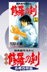 新装版　修羅の刻　西郷四郎編