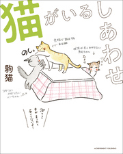 猫がいるしあわせ