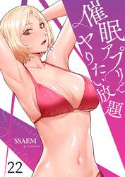 催眠アプリでヤりたい放題２２
