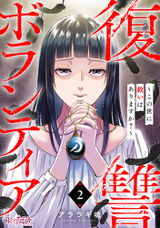 復讐ボランティア～この世に救いはありますか？～（2）