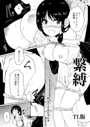 繋縛 ～けいばく～【TL版】