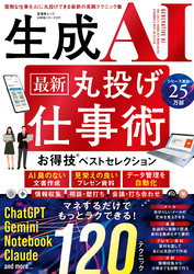 晋遊舎ムック お得技シリーズ299　生成AI 最新 丸投げ仕事術 お得技ベストセレクション