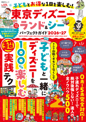 晋遊舎ムック　子どもとお得な1日を楽しむ！ 東京ディズニーランド＆シーパーフェクトガイド 2026-27