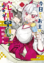 【期間限定　試し読み増量版】今日からお主は蛇神の息子