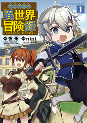【期間限定　無料お試し版】転生貴族の異世界冒険録