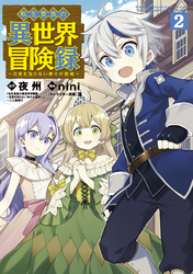 【期間限定　無料お試し版】転生貴族の異世界冒険録 2巻