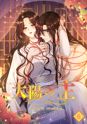 太陽の主【ページ版】６