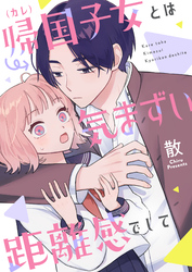 帰国子女（カレ）とは気まずい距離感でして(3)