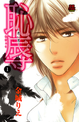 【期間限定　無料お試し版】恥辱 ～悪い男～