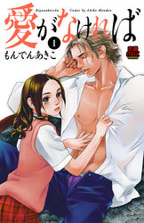 【期間限定　無料お試し版】愛がなければ