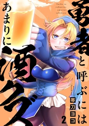 勇者と呼ぶにはあまりに酒クズ２