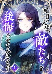 二度目の人生、敵たちを後悔させてみせます