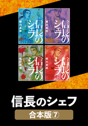 信長のシェフ【合本版】　７
