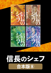 信長のシェフ【合本版】　８