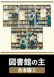 図書館の主【合本版】