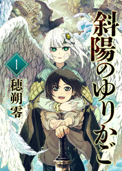 【期間限定　無料お試し版】斜陽のゆりかご