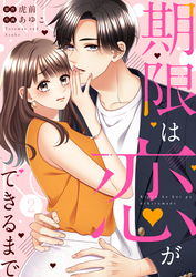 【期間限定　無料お試し版】期限は恋ができるまで。2