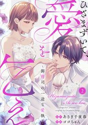 【期間限定　無料お試し版】ひざまずいて、愛を乞え～御曹司の一途な愛執～2